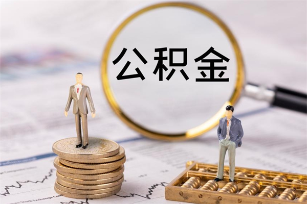 岑溪公积金是离职就能提出来吗（岑溪公积金离职后可以全部取吗）